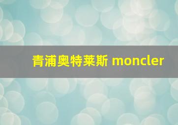 青浦奥特莱斯 moncler